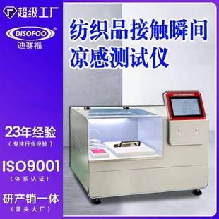 纺织品接触瞬间凉感测试仪测试睡衣床上用品布料内衣凉爽感导热率