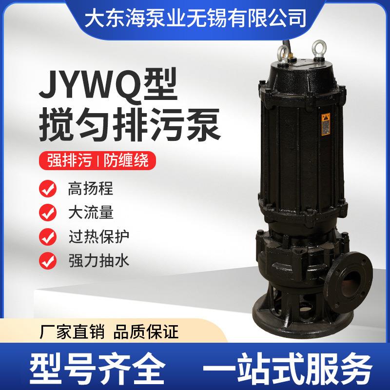 JYWQ搅匀排污泵不锈钢提升泵无堵塞大流量自动搅匀潜水泵大功率