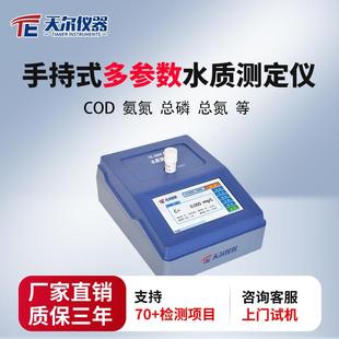 多参数水质检测仪COD氨氮总磷总氮污水快速分析仪COD测定仪 便携式