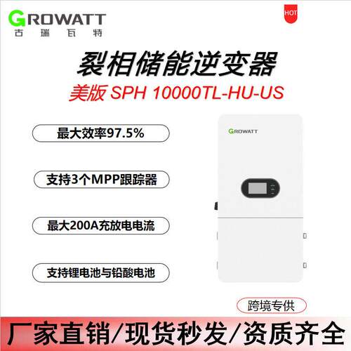 古瑞瓦特Growatt裂相储能逆变器 美标SPH 10000TL-HU US