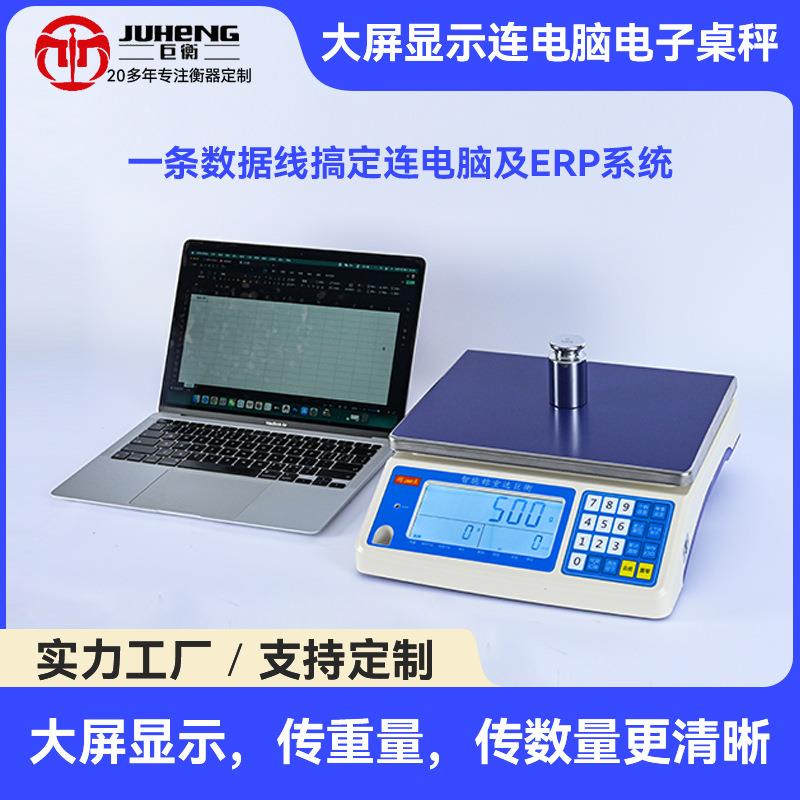 大屏显示连电脑电子桌秤30kg/0.1g高精度计重计数仓库实验室桌秤