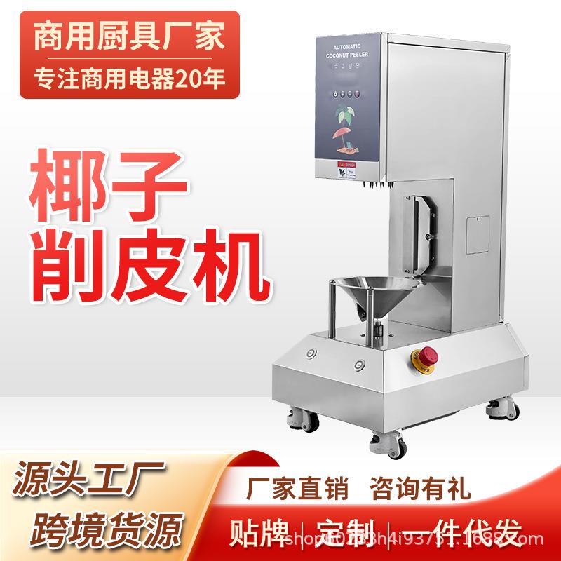 大型全自动椰子削皮机商用青椰子去皮机椰子剥壳机削椰子皮机
