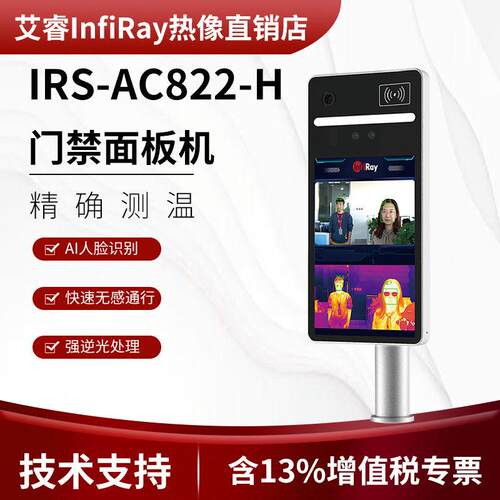 艾睿光电IRS-AC822-H热成像人体测温门禁面板机快速检测体温异常
