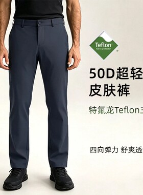 特氟龙Teflon三防夏季轻薄皮肤裤