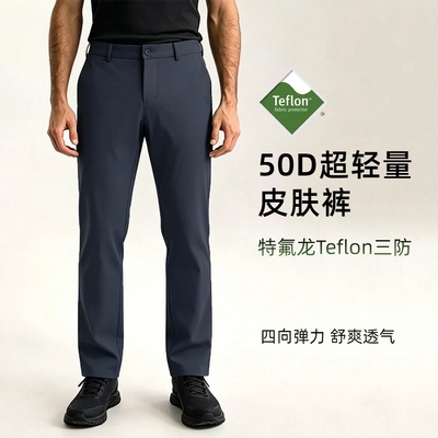 特氟龙Teflon三防夏季轻薄皮肤裤