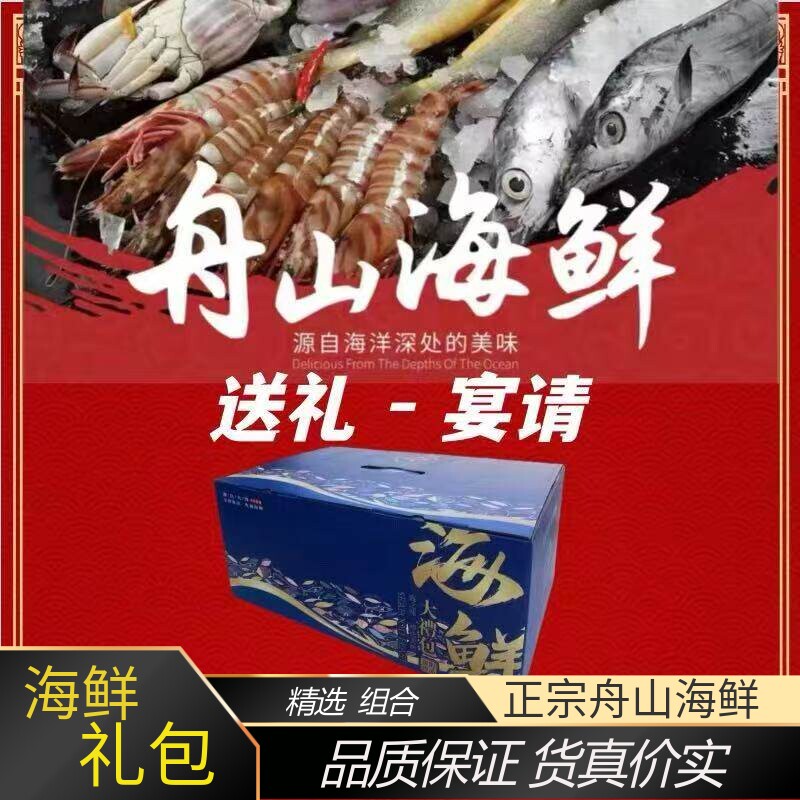 舟山海鲜礼包年货送礼