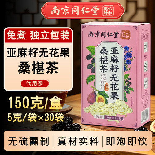 南京同仁堂亚麻籽无花果桑椹茶营养滋补养生茶独立包装代用茶30包