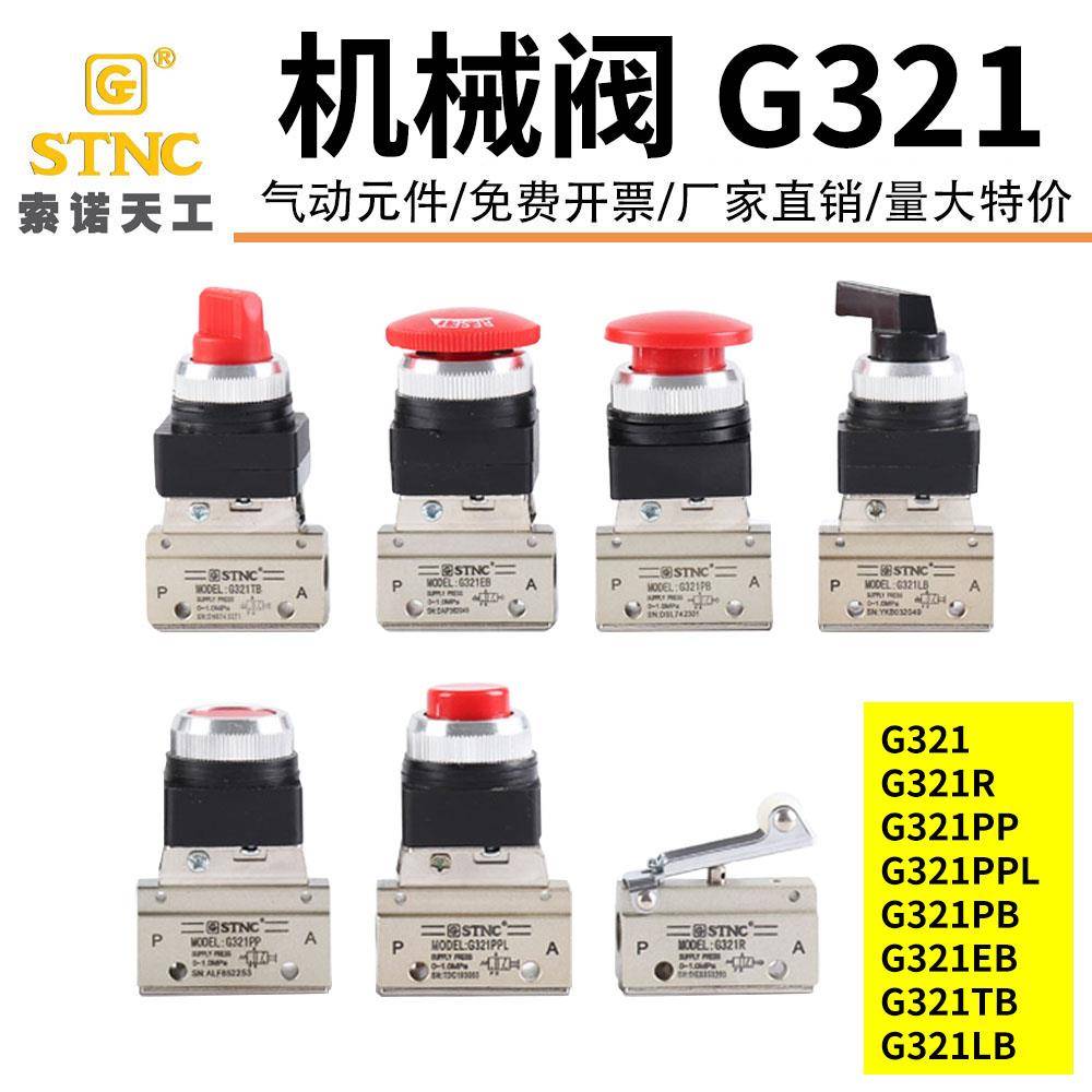 STNC索诺天工气动控制开关二位三通机械阀G321PB/PPL/TB/EB/LB/R