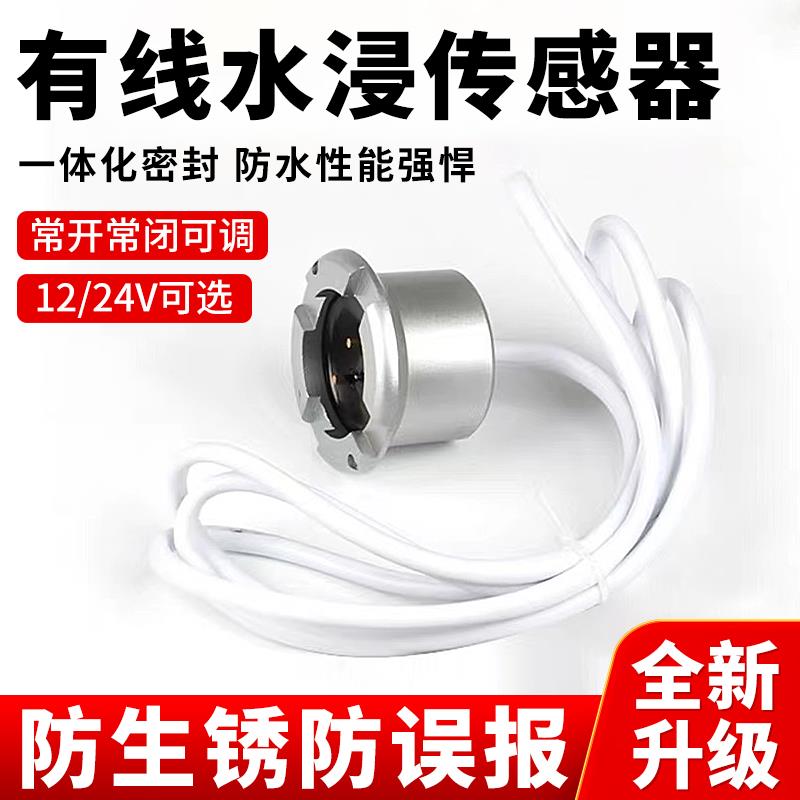 水浸感测器漏水警报器水侵感应器侵水警报器淹水侵水漫水探测器