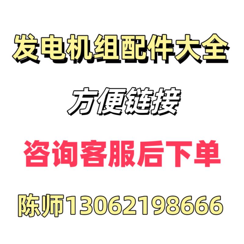 汽油柴油发电机组配件大全220v380v24v48v60v发电机配件方便炼接