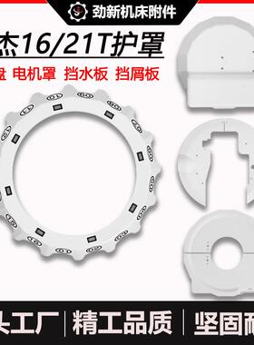 圣杰刀库配件护罩21T刀号盘电机盖16T挡水板挡屑板加工中心号刀盘