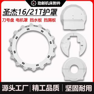 圣杰刀库配件护罩21T刀号盘电机盖16T挡水板挡屑板加工中心号刀盘