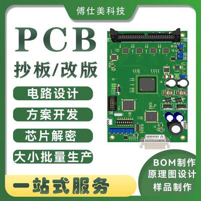 PCB抄板芯片解密方案开发电路设计原理图设计BOM制作PCBA批量做货