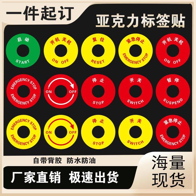 亚克力机械设备标识牌圆形按钮标签贴紧急停止开关安全警示贴定制