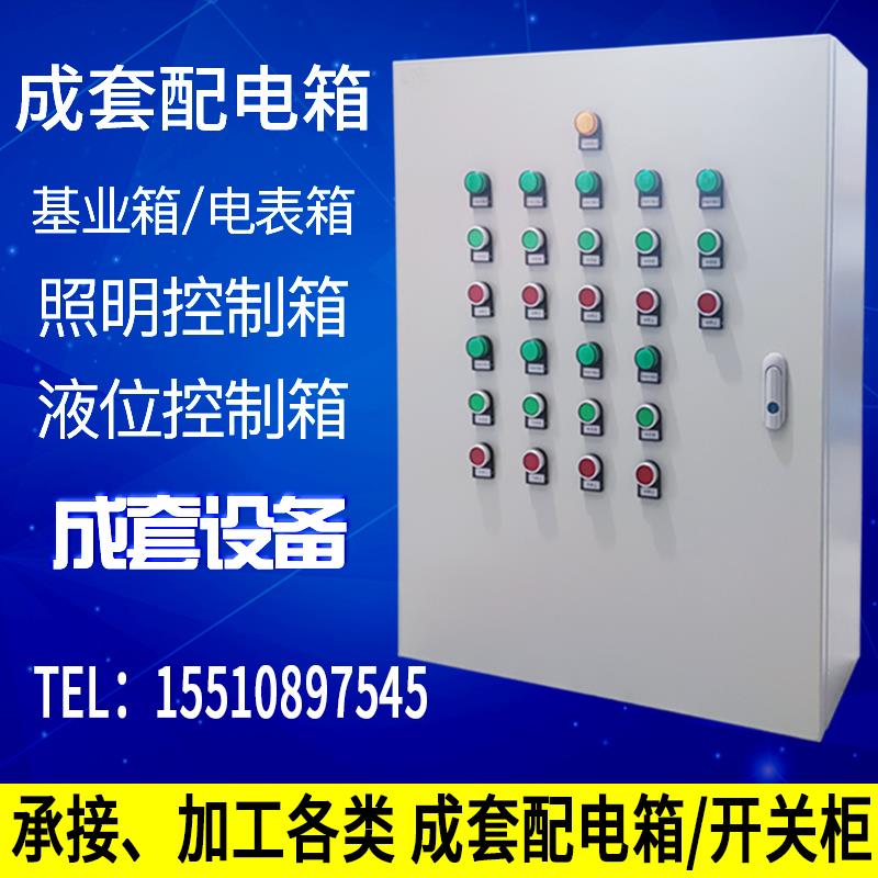 定制低压成套配电箱 基业箱风机水泵控制启动变频星三角220v 380v
