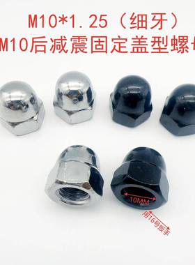 摩托车后减震螺母CG125EN125天剑YBR125后减震M10黑色/镀铬螺母
