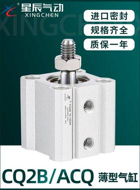 星辰气动ACQ薄型气缸外牙CQ2B-12/16/20*32*40-25*35X60X50X75DM