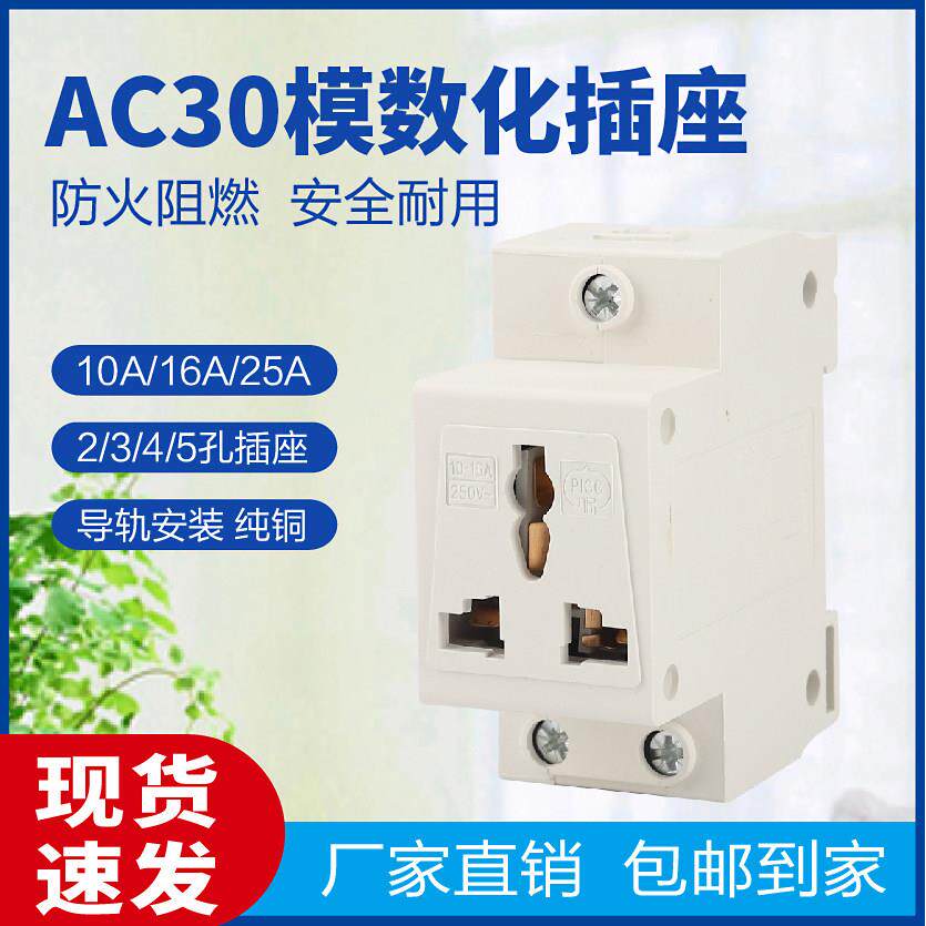 AC30模数化10A16A25A32A40A导轨式二三孔三相五孔配电箱电源插座