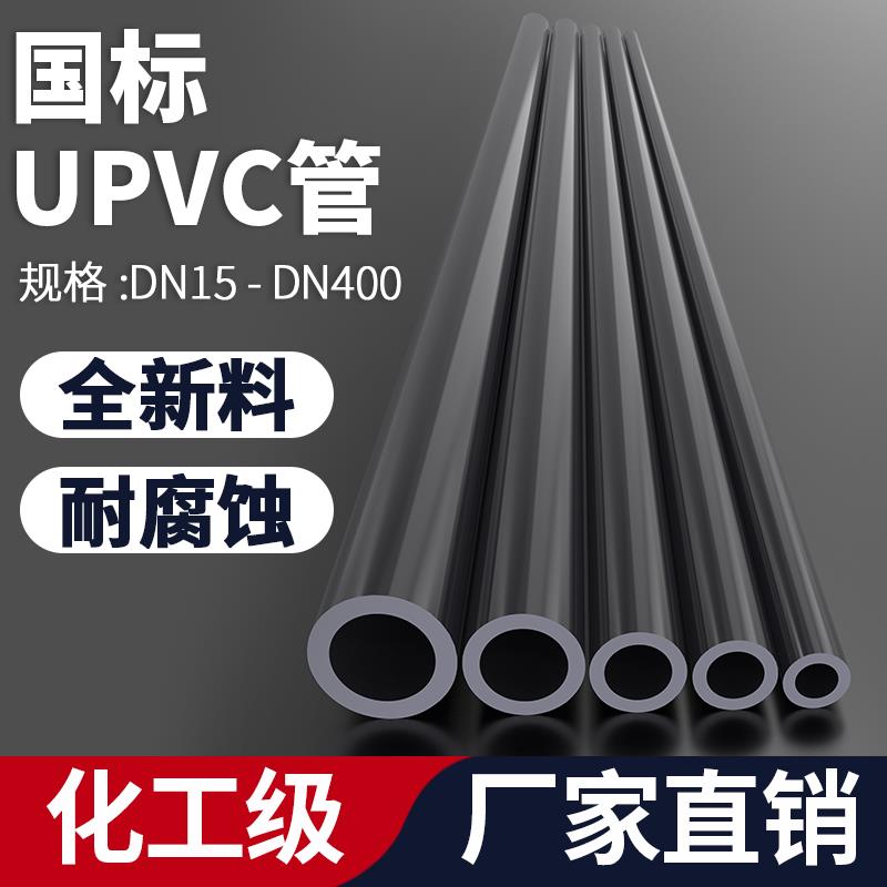UPVC管国标化工给水管子工业PVC管材硬直管道dn25 32 50 90 110mm