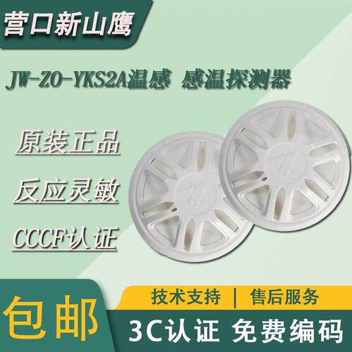 营口新山鹰温感探测器JW-ZO-YKS2E温感 感温探测器