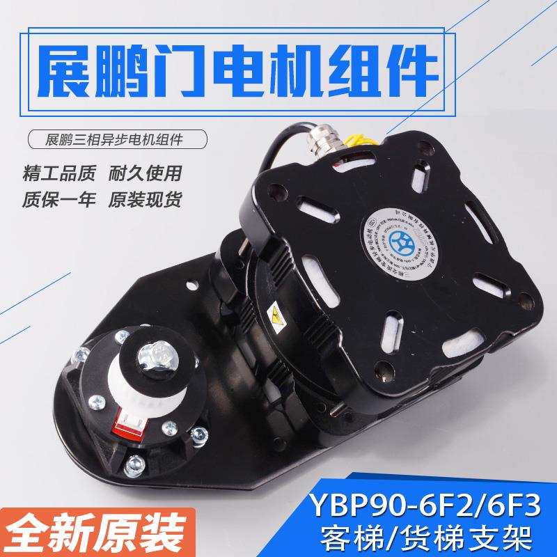 展鹏原装门电机YBP90-6F2/6F3客梯 货梯门机马达 三相异步电动机