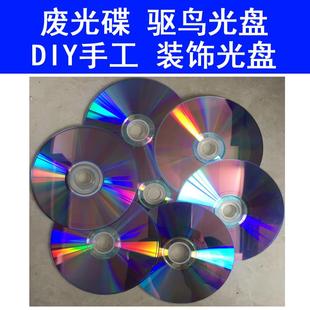 修DIY 饰DVD装 废旧光盘手工光碟驱鸟光盘装 饰光盘反光废旧光碟片装