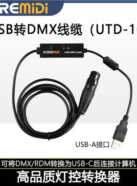 DOREMiDi USB转DMX RDM线 带指示灯 磁环屏蔽器 USB2.0全速UTD-10