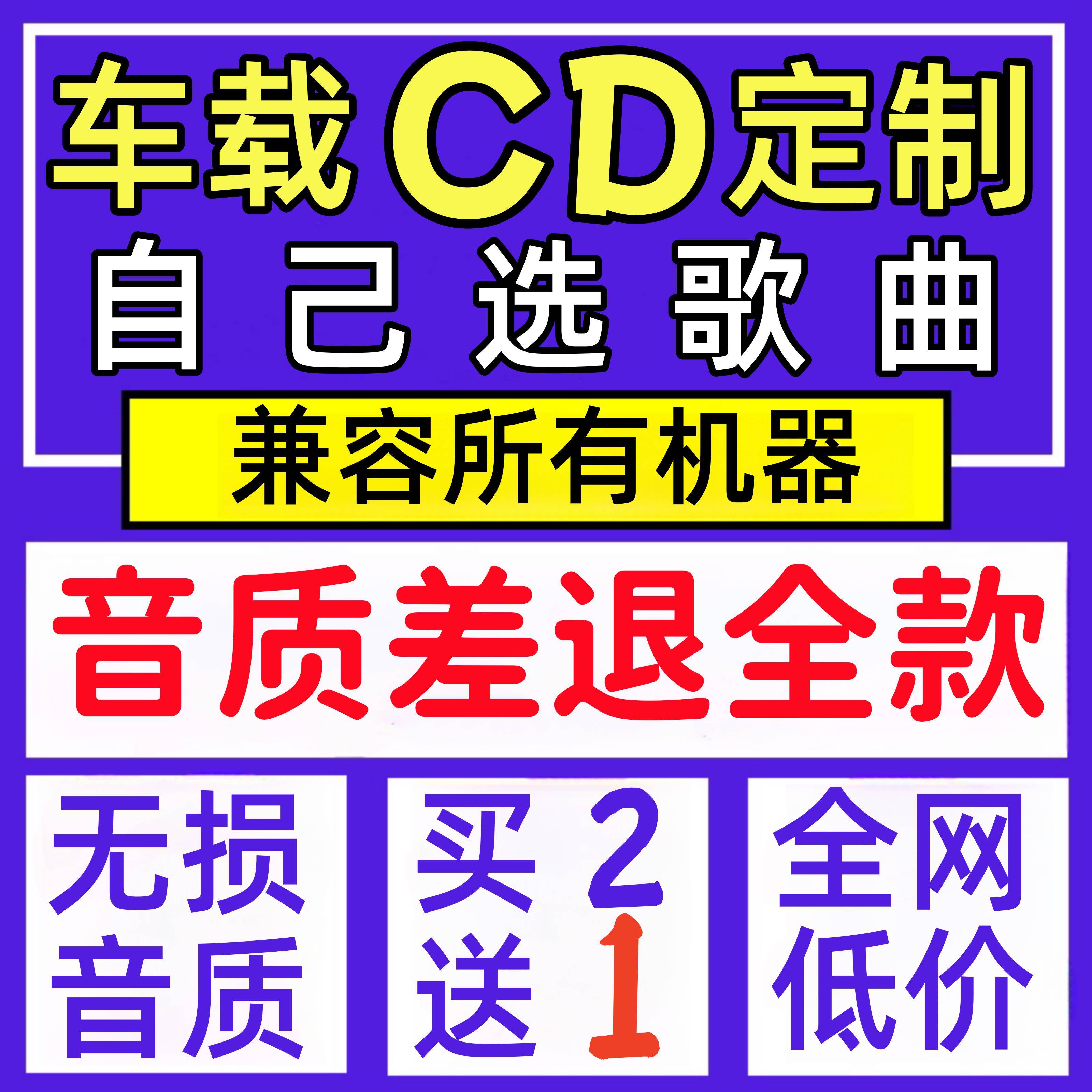 车载cd碟片定制自选歌曲光盘光碟汽车黑胶唱片音乐订定制制作刻录