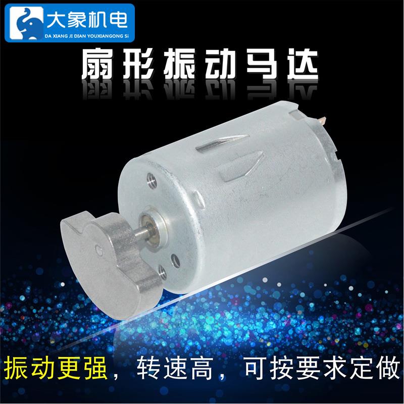 6V按摩电机 RK370震动电机 12V震动马达 24V扇形偏心轮震动电机