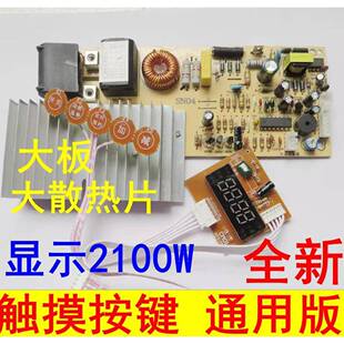 全新通用2100w电磁炉触摸屏主板万能板通用电路板改装板维修配件