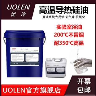 UOLEN食品级硅油耐高温甲基硅油油浴锅不易冒烟导热油维卡软化用