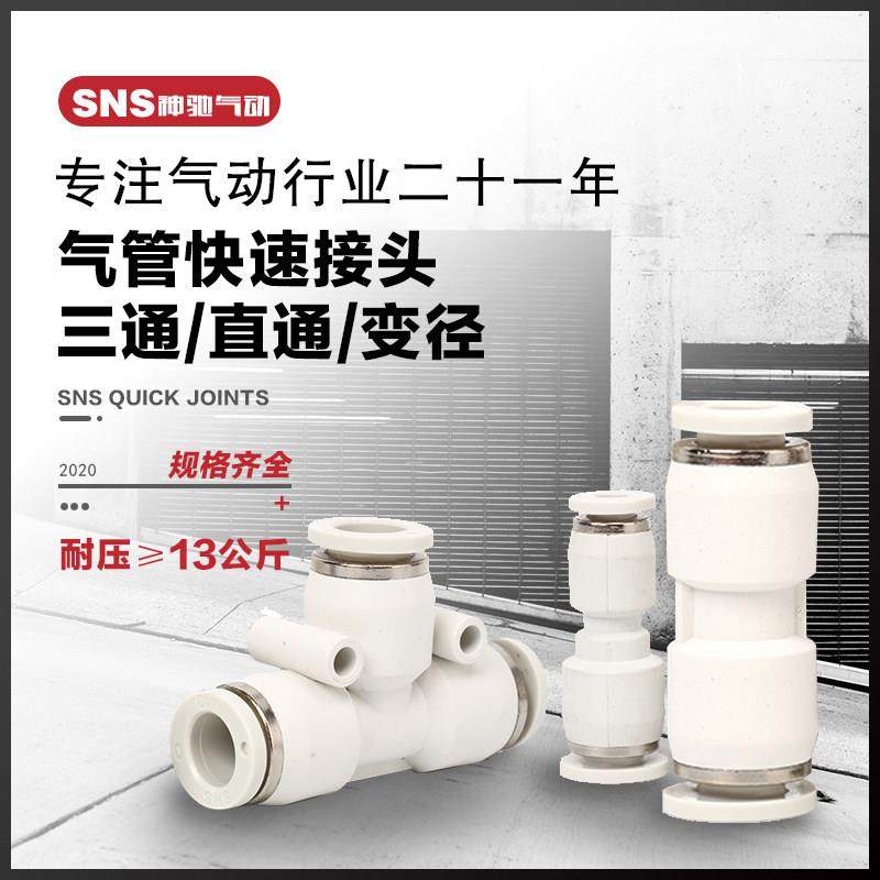 SNS神驰气动全白气管快速接头直通PU8三通PE软管接头变径PG快插气,标准件/零部件/工业耗材,气动接头,淘宝优惠券,粉丝福利购,淘宝优惠卷