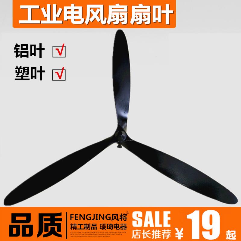 工业电风扇叶配件 500 650 750MM塑叶铝叶落地挂壁牛角扇风扇叶子