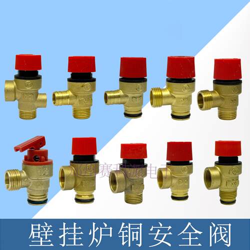 壁挂炉通用安全阀泄压阀黄铜排气阀4分3Bar 卡扣泄压阀壁挂炉配件