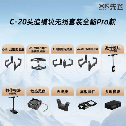 先飞C20底板套件FPV云台头追数传模块云台支持大疆O3 O4无线套装