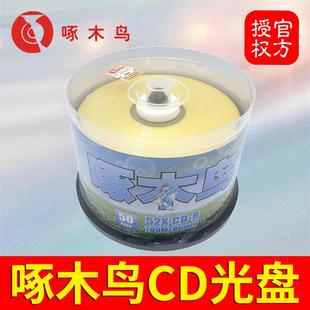 啄木鸟CD光盘 52X车载无损音乐700M空白MP3刻录盘VCD光碟片CD