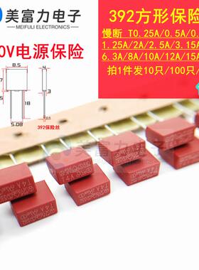 MST392方形保险管250V 红色T500mA0.25A1A23.15A4AT5AT6A8A10A20A