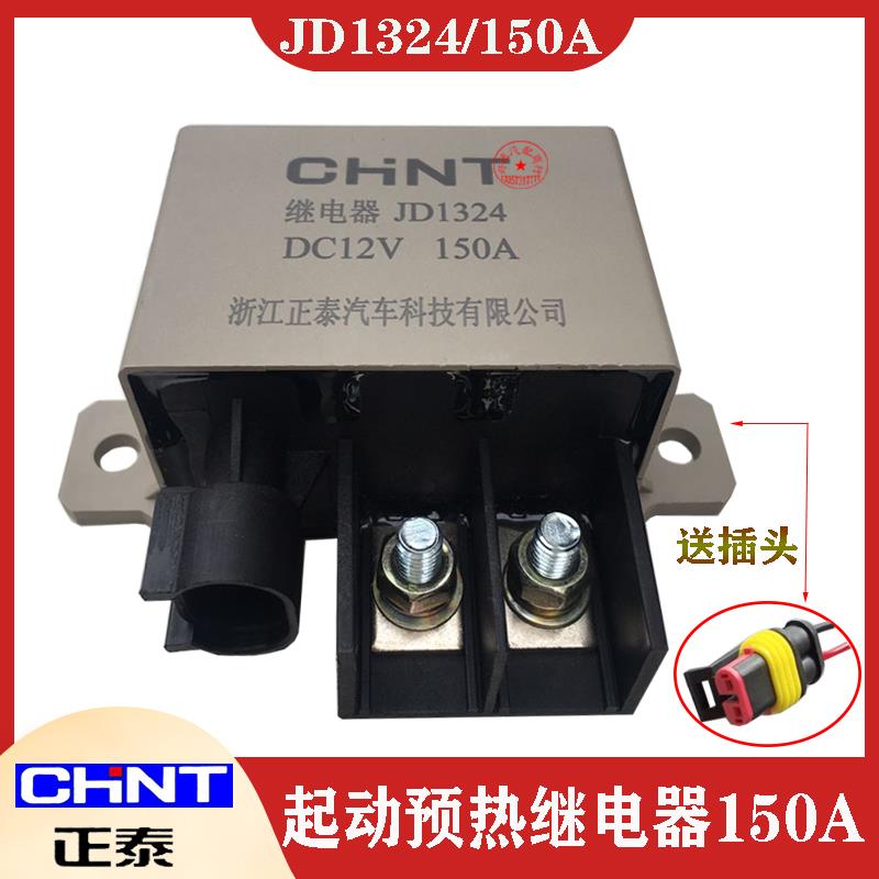 正泰大功率继电器JD1324/2324起动预热150A豪沃客车12V/24V原装件