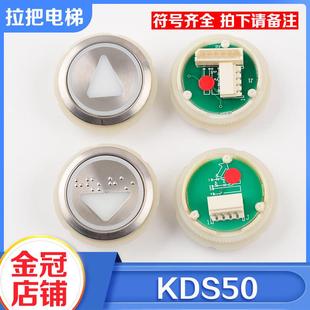 拉把KDS50电梯按钮圆形楼层数字外呼箭头不锈钢按钮贴片适用通力
