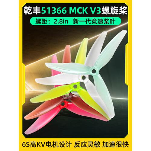干丰51366 MCK V3竞速桨叶3叶螺旋桨穿越机5寸FPV花飞耐炸爆发新