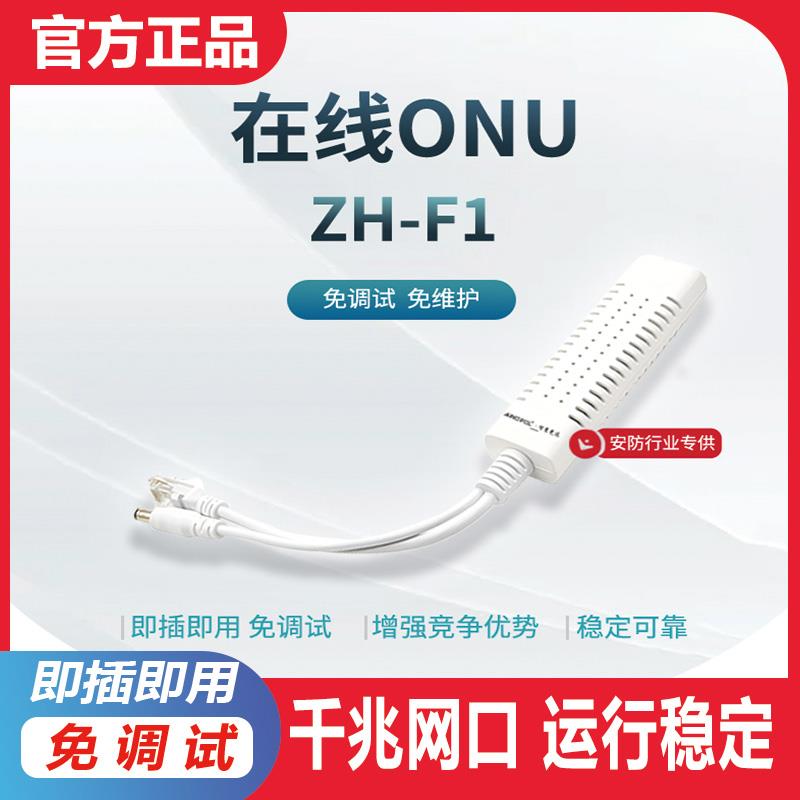 智慧光迅ZH-F1安防弱电千兆单口ONU小型光纤设备即插即用免调试