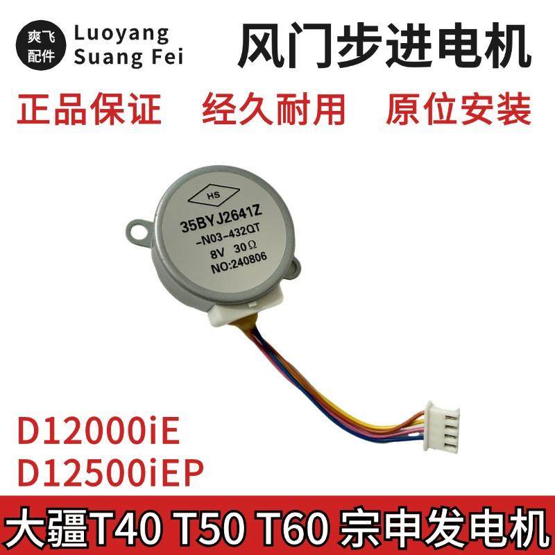 大疆T40T50T60宗申款发电机节气门步进电机D12000iE D12500iE