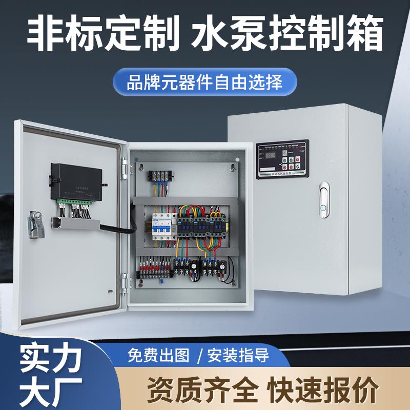 定制小型380V水泵三相一控二控制箱定做全自动照明启动电机配电箱