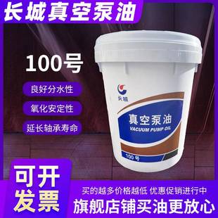 长城100号真空泵油适用各种机械真空泵润滑油14KG 16L 包邮