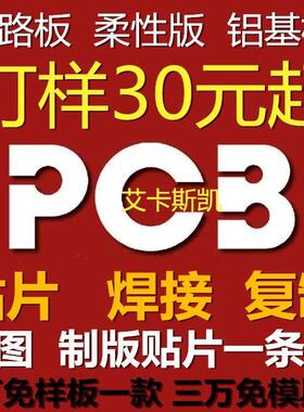 柔性版 线路板 电路板 铝基板 铜基板 复制 抄板 焊接 贴片