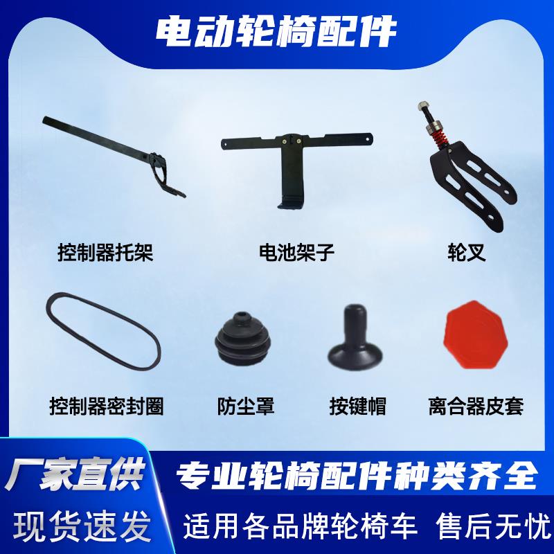 通用电动轮椅配件控制器手柄帽支架托架电池架离合器轮凤凰互邦