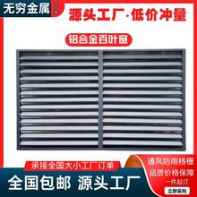 铝合金百叶窗防雨空调外机保护罩定制通风口格栅网外墙百叶窗厂家