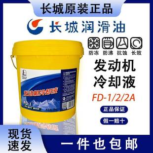 18kg 2乙二醇型重负荷发动机冷却液柴油车大桶9kg 长城防冻液FD