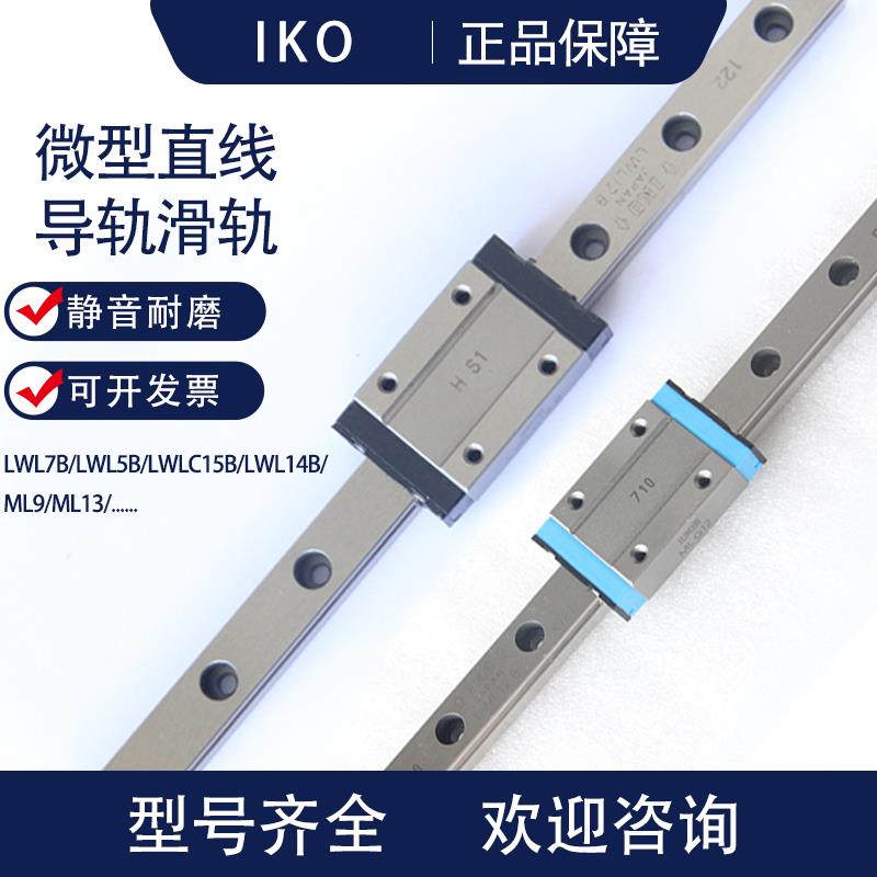IKO直线导轨滑块 LWL7B LWL9B LWL12B LWL15B ML5 ML7 ML9 原装