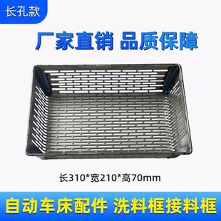 210 自动车床配件接料框过滤网310 70网格筐长方形孔沥水篮洗菜筐